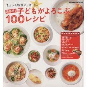 きょうの料理キッズ 子どもがよろこぶ１００レシピ 保存版！ 別冊ＮＨＫきょうの料理／ＮＨＫ出版の商品画像