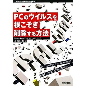 ＰＣのウイルスを根こそぎ削除する方法 コンピュータウイルス（マルウェア）は、あなたのお金と情報を狙っ...