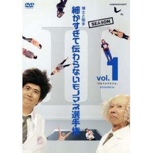 とんねるずのみなさんのおかげでした　博士と助手　細かすぎて伝わらないモノマネ選手権　Ｓｅａｓｏｎ２　...