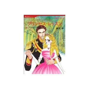 プリンセス レッスン ハーレクインC／麻生歩,ミシェル セルマー