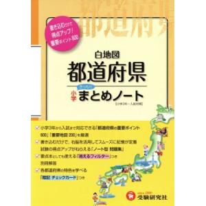 小学まとめノート 白地図 都道府県 小学3年〜入試対策/総合学習指導研究会(編著)