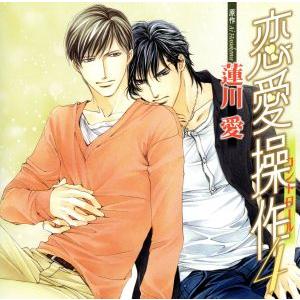 ドラマCD 恋愛操作4/アニメ/ゲーム