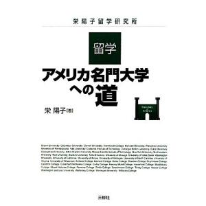 留学・アメリカ名門大学への道／栄陽子【著】