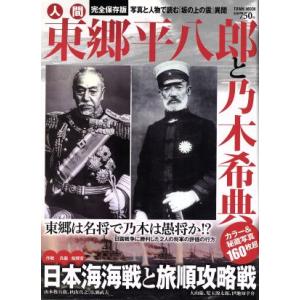 人間　乃木希典と東郷平八郎／歴史・地理(その他)