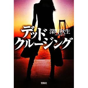 デッドクルージング 宝島社文庫/深町秋生【著】