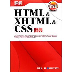 詳解HTML&amp;XHTML&amp;CSS辞典 第5版/大藤幹【著】