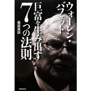 ウォーレン・バフェット　巨富を生み出す７つの法則／桑原晃弥【著】｜bookoffonline