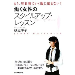 働く女性のスタイルアップレッスン もう 明日着ていく服に悩まない 政近準子 著 最安値 価格比較 Yahoo ショッピング 口コミ 評判からも探せる
