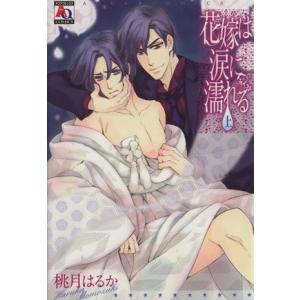 花嫁は涙に濡れる(上) アクアC/桃月はるか(著者)