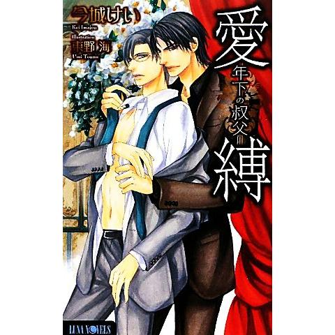 愛縛 年下の叔父 Luna Novels/今城けい【著】