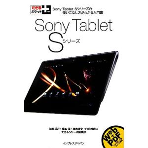 Ｓｏｎｙ　Ｔａｂｌｅｔ　Ｓシリーズ Ｓｏｎｙ　Ｔａｂｌｅｔ　Ｓシリーズの使いこなし方がわかる入門書 ...