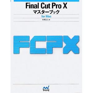 Ｆｉｎａｌ　Ｃｕｔ　Ｐｒｏ　Ｘマスターブック ｆｏｒ　Ｍａｃ／杉原正人【著】