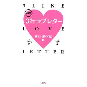 3行ラブレター(2) 読む！深イイ話/日本テレビ放送網
