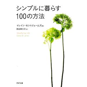 シンプルに暮らす100の方法 PHP文庫/イレインセントジェームズ【著】,田辺希久子【訳】