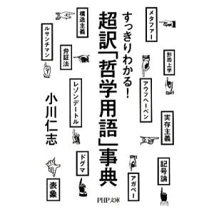 超訳「哲学用語」事典 すっきりわかる！ PHP文庫/小川仁志【著】