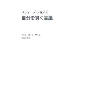 スティーブ・ジョブズ 自分を貫く言葉/アラン・ケ...の商品画像
