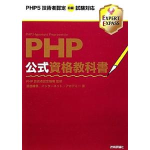 PHP公式資格教科書 PHP5技術者認定初級試験対応 EXPERT EXPASS/PHP技術者認定機...