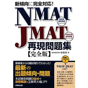 NMAT-JMAT再現問題集 完全版 新傾向に完全対応！/未来舎(著者)