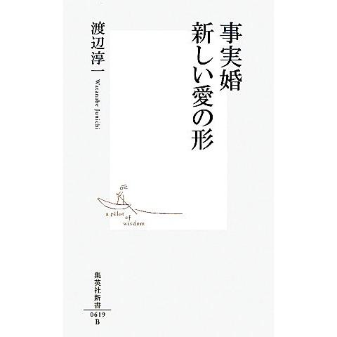 事実婚 新しい愛の形 集英社新書/渡辺淳一【著】