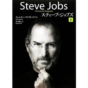 スティーブ・ジョブズ(2)/ウォルターアイザックソン,井口耕二