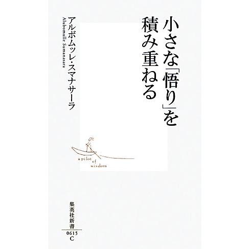 小さな「悟り」を積み重ねる 集英社新書／アルボムッレスマナサーラ【著】