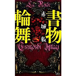 書物輪舞 講談社ノベルス/赤城毅【著】