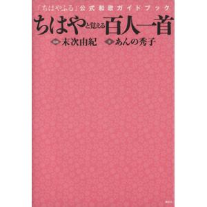 ちはやと覚える百人一首 「ちはやふる」公式和歌ガイドブック／末次由紀(著者),あんの秀子(著者)