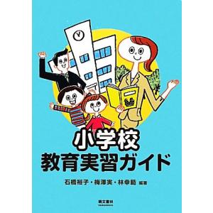小学校教育実習ガイド/石橋裕子,梅澤実,林幸範【編著】
