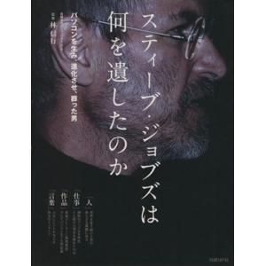 スティーブ・ジョブズは何を遺したのか 日経ＢＰパソコンベストムック／パソコン局(編者)