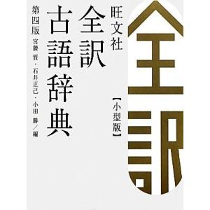 旺文社 全訳古語辞典 第4版 小型版/宮腰賢,石井正己,小田勝【編】