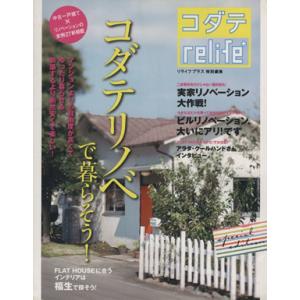 コダテrelife+/扶桑社　