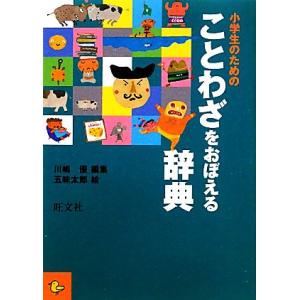 小学生のためのことわざをおぼえる辞典/川嶋優【編】,五味太郎【絵】