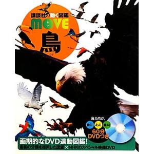 鳥 講談社の動く図鑑ＭＯＶＥ／川上和人【監修】｜bookoffonline