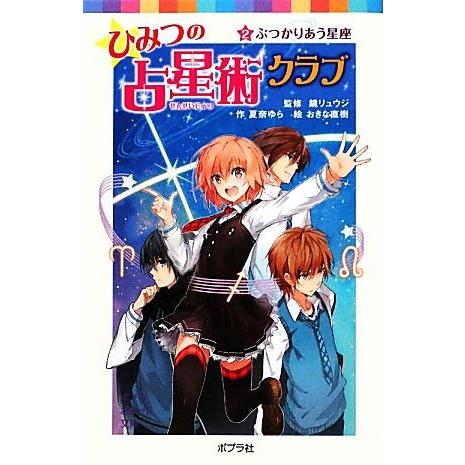 ひみつの占星術クラブ(２) ぶつかりあう星座 ポプラポケット文庫／夏奈ゆら(著者),鏡リュウジ(監修...