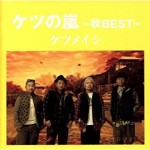 ケツの嵐〜秋BEST〜/ケツメイシ