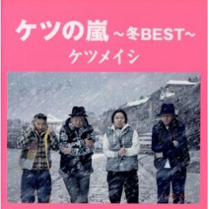 ケツの嵐〜冬ＢＥＳＴ〜／ケツメイシ