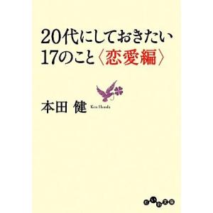 ２０代にしておきたい１７のこと　恋愛編 だいわ文庫／本田健【著】