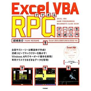 Excel VBAでできるRPGゲーム作成入門 Excel2010/2007/2003/2002対応...