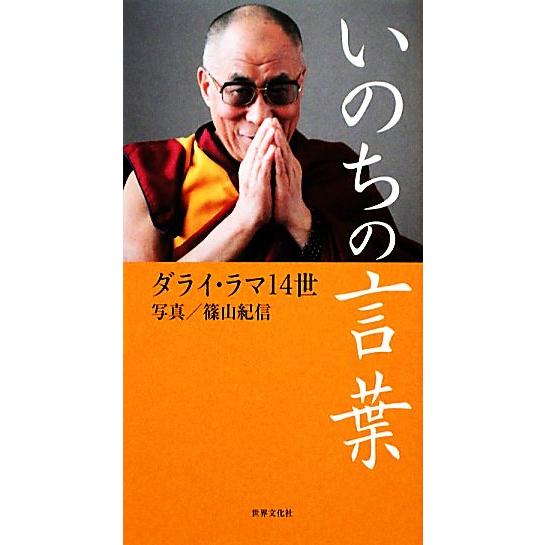 いのちの言葉／ダライ・ラマ１４世【著】，篠山紀信【写真】