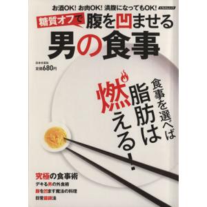 糖質オフで腹を凹ませる男の食事 にちぶんMOOK/日本文芸社