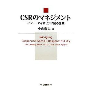 ＣＳＲのマネジメント イシューマイオピアに陥る企業／小山嚴也【著】