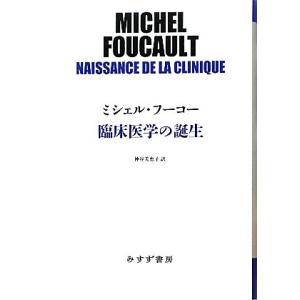 臨床医学の誕生 始まりの本／ミシェルフーコー【著】，神谷美恵子【訳】