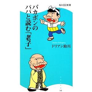 バカボンのパパと読む「老子」 角川SSC新書/ドリアン助川【著】
