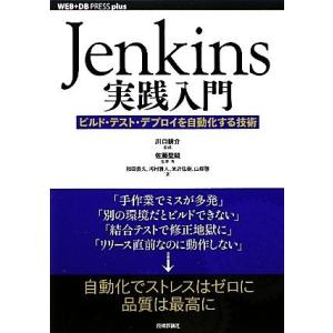 Ｊｅｎｋｉｎｓ実践入門 ビルド・テスト・デプロイを自動化する技術