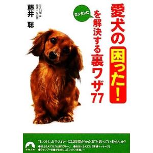 愛犬の「困った！」をカンタンに解決する裏ワザ７７ 青春文庫／藤井聡【著】