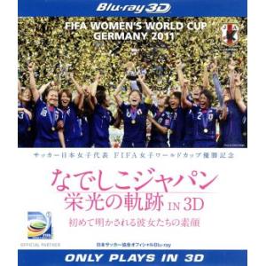 なでしこジャパン 栄光の軌跡 IN 3D(Blu-ray Disc)/(サッカー)