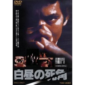 白昼の死角/夏木勲,竜崎勝,千葉真一,村川透(監督),高木彬光(原作),宇崎竜童