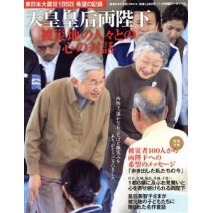 天皇皇后両陛下 被災地の人々との心の対話 東日本大震災185日 希望の記録/「皇室の20世紀」編集部