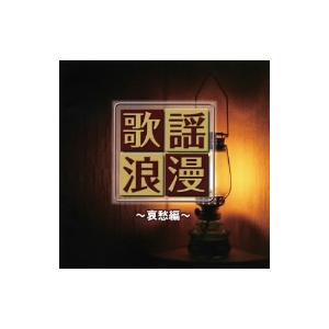 R40’S 本命歌謡浪漫〜哀愁編/(オムニバス),五木ひろし,中条きよし,増位山太志郎,渥美マ