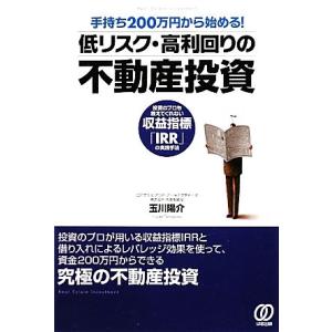 手持ち200万円から始める！低リスク・高利回りの不動産投資 投資のプロも教えてくれない収益指標「IR...